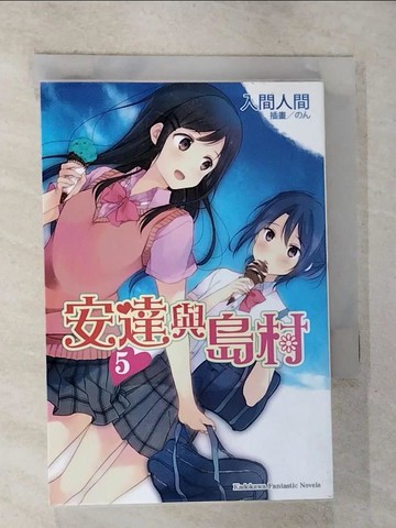 【書寶二手書T6／言情小說_G22】安達與島村05_入間人間,  蒼貓