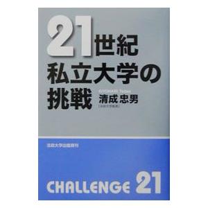 ２１世紀／私立大学の挑戦／清成忠男