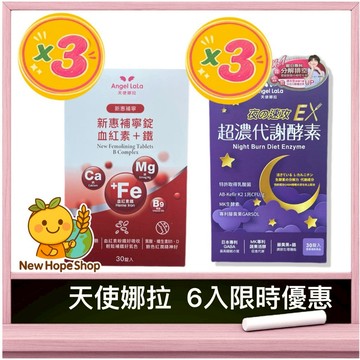 【💎天使娜拉6入限時優惠💎】新惠補寧(血紅素+鐵)3盒 + 夜速攻EX 3盒 ✨夜酵素 超濃代謝Angel LaLa