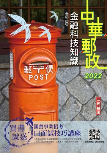 2022金融科技知識（中華郵政營運職/專業職（一）（二）/郵局內勤）（郵局最新試[二手書_近全新]