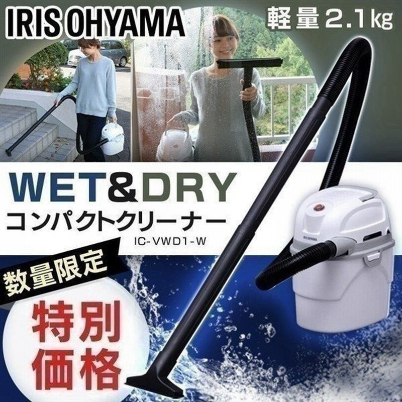 掃除機 クリーナー 玄関 ベランダ 軽量 コンパクト Wet Dry Ic Vwd1 W アイリスオーヤマ 結露 在庫処分 通販 Lineポイント最大0 5 Get Lineショッピング
