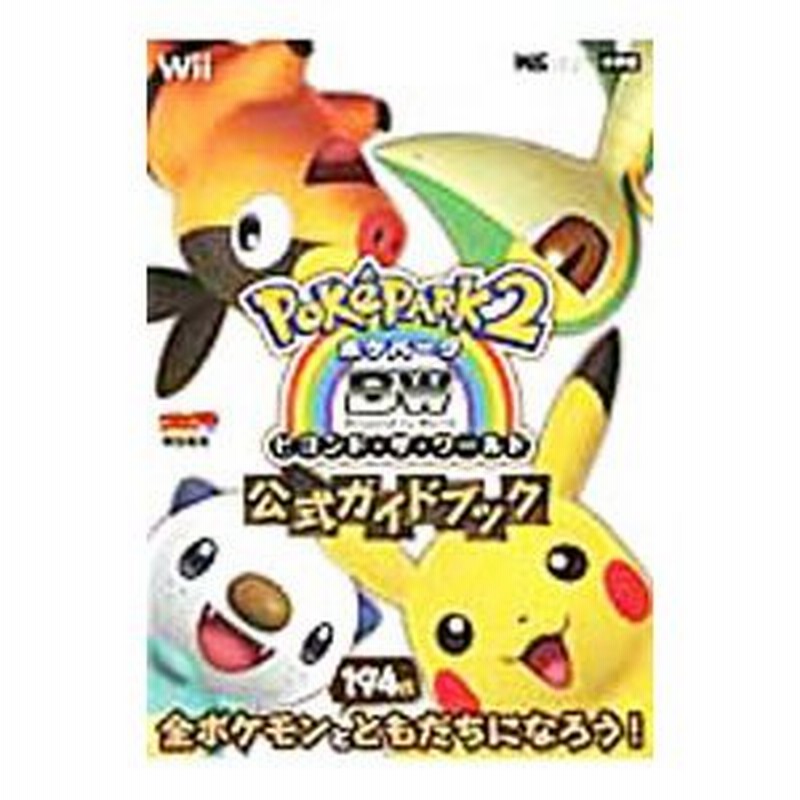 ポケパーク２ ｂｗ ビヨンド ザ ワールド 公式ガイドブック 小学館 通販 Lineポイント最大0 5 Get Lineショッピング