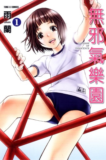 無邪氣樂園（1）[二手書_良好]