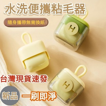 💖昊盈國際💖方糖水洗粘毛器清潔強力除毛球便攜衣物家用滾筒寵物灰塵清理神器 粘毛器 水洗黏毛器 滾輪黏毛器 黏毛