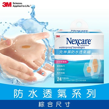 3M W524 Nexcare 克淋濕防水透氣繃24片包★3M 迎新送舊 ★299起免運