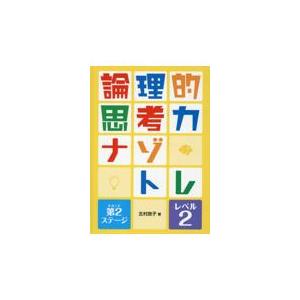 翌日発送・論理的思考力ナゾトレ　第２ステージ レベル２ 北村良子