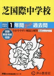 芝国際中学校 1年間スーパー過去問 [本]