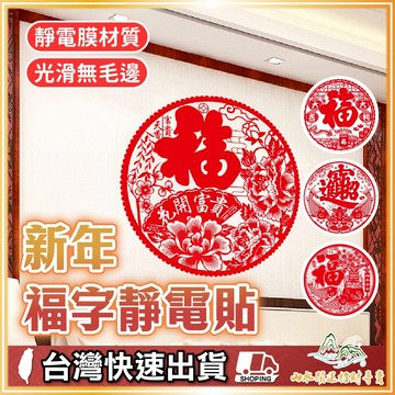 新年福字靜電貼 春節佈置 過年裝飾 福字貼 免膠不殘膠 玻璃門貼 過年佈置 春節裝飾 福字貼紙 玻璃窗貼