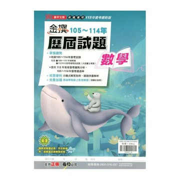 鼎甲文教 金撰歷屆115\105-114數學 (1版) 編輯部  鼎甲文教