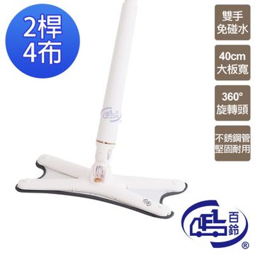 【百鈴】易秒擰免沾手X型豪華平板拖把-2桿4布(平拖/免沾手/大板/吸水/乾濕兩用/除塵/地板清潔)