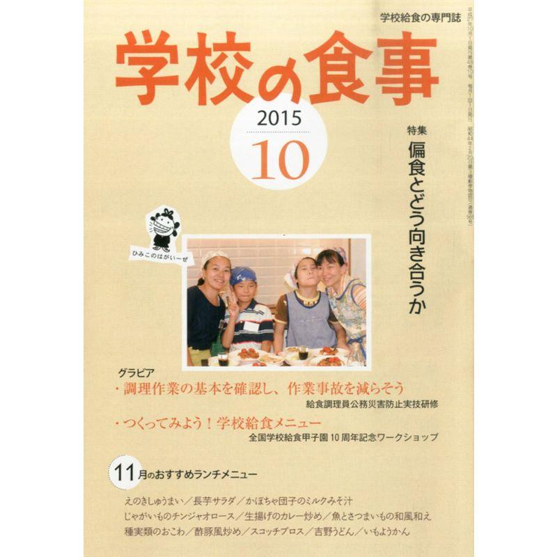 学校の食事 2015年 10 月号 雑誌