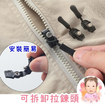 ［在台現貨+發票］拉鍊頭 夾式拉鍊頭 通用拉鍊頭 萬用拉鍊頭 可拆式拉鍊頭 拉鍊頭修復 拉鍊 五金