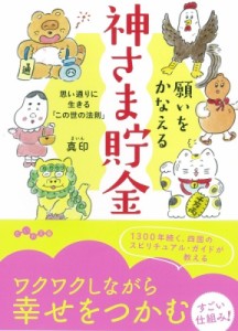  真印   願いをかなえる神さま貯金 思い通りに生きる「この世の法則」 だいわ文庫