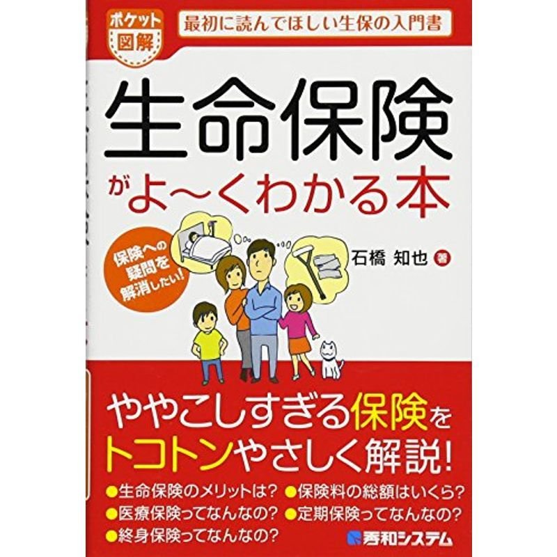 ポケット図解 生命保険がよ~くわかる本