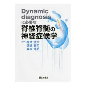 Ｄｙｎａｍｉｃ　ｄｉａｇｎｏｓｉｓに必要な脊椎脊髄の神経症候学