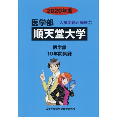 [本 雑誌] 順天堂大学 (’20 医学部入試問題と解答   7) みすず学苑中央