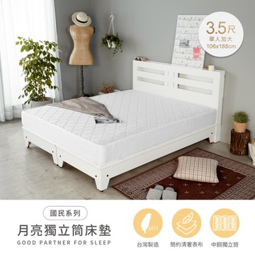 【H&D東稻家居】國民系列-月亮獨立筒床墊-3.5尺/單人加大床墊-(網路限定)