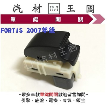 【LM汽材王國】單鍵開關 FORTIS 2007年後 正廠 原廠 電動窗 昇降機 升降機 副控 三菱 特價優惠中