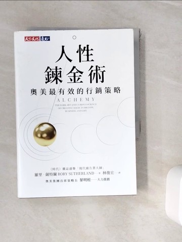 【書寶二手書T6／行銷_WIA】人性鍊金術：奧美最有效的行銷策略_羅里‧薩特蘭,  林俊宏