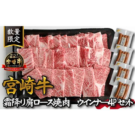 ふるさと納税 宮崎牛霜降り肩ロース焼肉・ウインナー４Pセット 宮崎県小林市