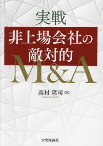 実戦非上場会社の敵対的MA 高村隆司