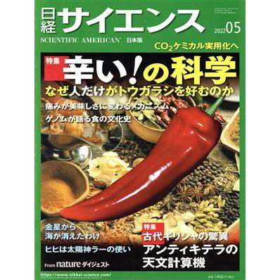 日経サイエンス(２０２２年５月号) 月刊誌／日経サイエンス社