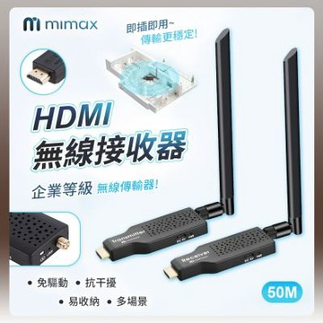 米覓 mimax HDMI 無線接收器 50米 無線傳輸器 接收器 發射器 投影 接收 傳輸