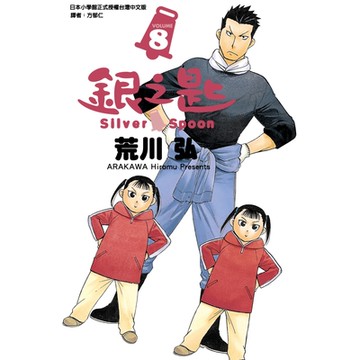 銀之匙 (8)_Readmoo 讀墨電子書