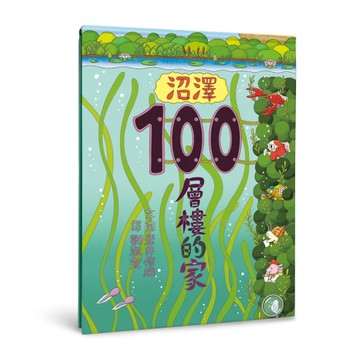沼澤100層樓的家[二手書_全新]