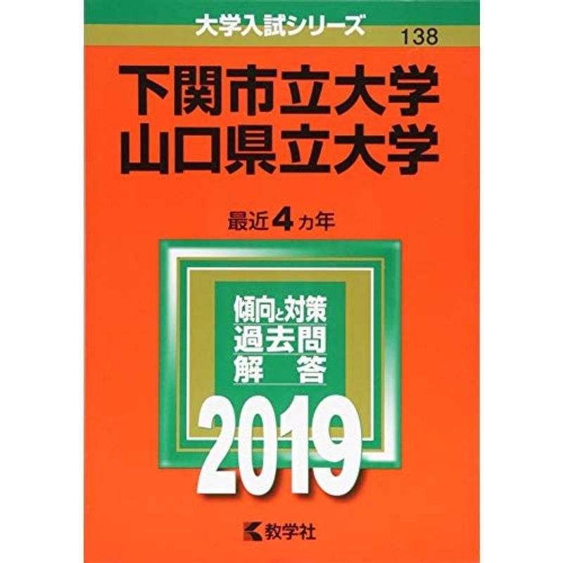 下関市立大学山口県立大学 (2019年版大学入試シリーズ)