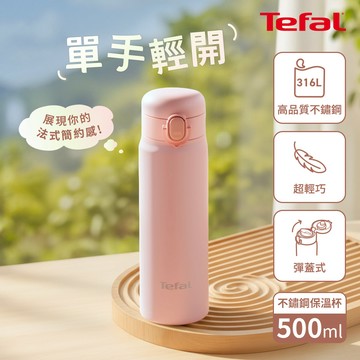 法國特福 N3710110 法式簡約系列彈蓋不鏽鋼保溫杯500ml-草莓粉