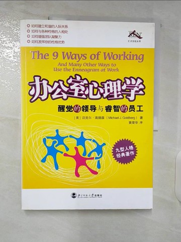 【書寶二手書T4／心理_T45】辦公室心理學：醒覺的領導與睿智的員工（九型人格經典著作）_簡體_GAO DE BAO
