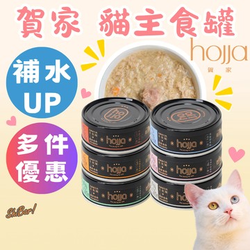 （口味多🔥優惠價）賀家 貓罐頭 貓主食罐 貓咪罐頭 罐罐 肉泥罐 肉絲罐 貓食品 寵物食品 高雄最便宜 Hojia