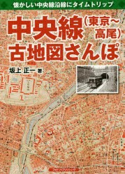 中央線〈東京～高尾〉古地図さんぽ 懐かしい中央線沿線にタイムトリップ [本]