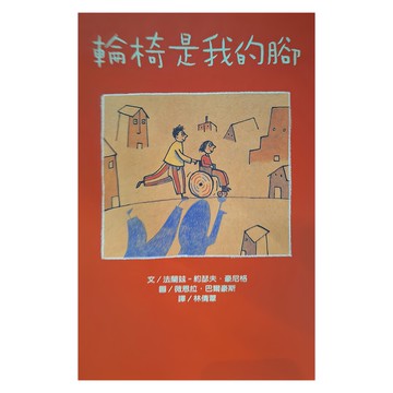 東方 輪椅是我的腳  二版