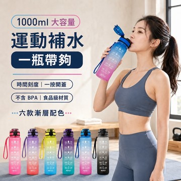 【台灣現貨&現折$300】運動水壺 漸變大水壺 大容量 水瓶 1000ML 防漏 健身水壺 tritan進口材質