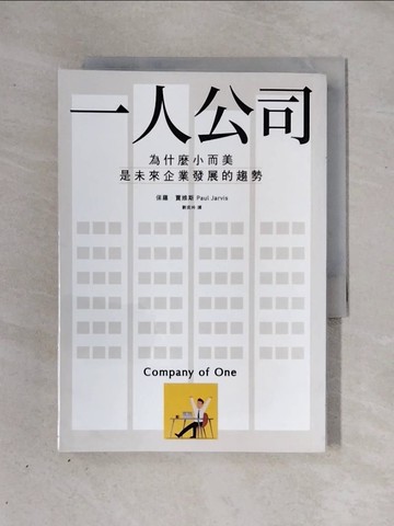 【書寶二手書T1／財經企管_X28】一人公司：為什麼小而美是未來企業發展的趨勢_保羅．賈維斯,  劉奕吟