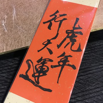 虎年行大運|書籤|送禮