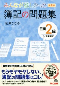  みんなが欲しかった簿記の問題集　日商２級　工業簿記　第４版／滝澤ななみ(著者)