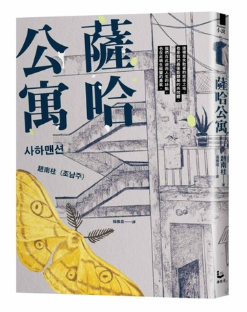 薩哈公寓[二手書_良好]