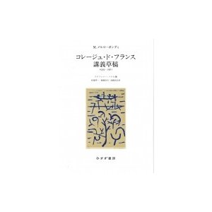 コレージュ・ド・フランス講義草稿　1959‐1961   モーリス・メルロ=ポンティ  〔本〕