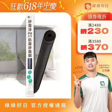 綠綠好日 紗霧淨PM2.5防霾紗窗網 適用所有長寬 高透氣阻絕細菌病毒 修補紗窗紗網 防塵防蟲可水洗 DIY安裝
