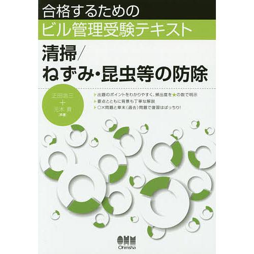 合格するためのビル管理受験テキスト 清掃 ねずみ・昆虫等の防除