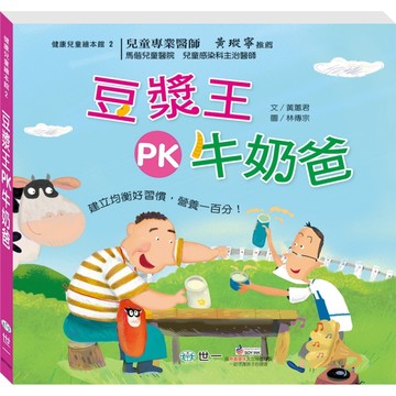豆漿王PK牛奶爸【二手書_良好】TAAZE讀冊生活