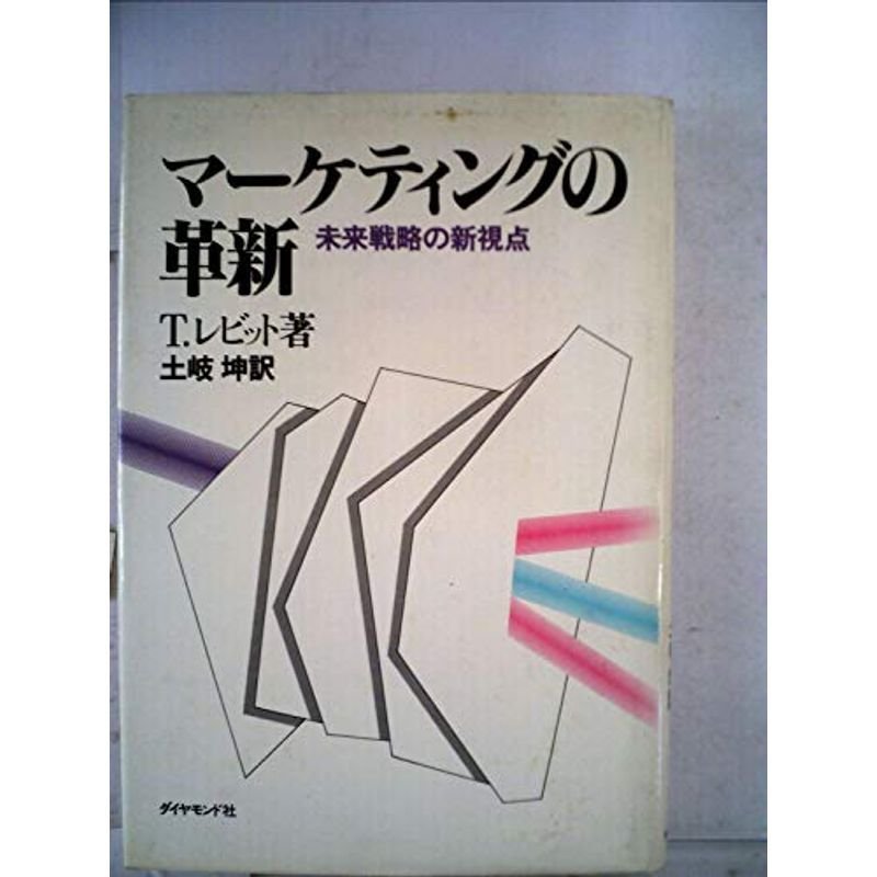 マーケティングの革新?未来戦略の新視点 (1983年)