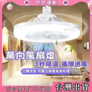 【現貨免運🔥E27風扇燈】50W三色燈 吊頂可調節 110V浴室燈 廚房風扇燈  野外露營燈 E27燈泡 電風扇燈