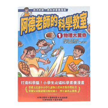 信誼 阿德老師的科學教室 全  小學生必備科學素養漫畫