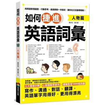 如何捷進英語詞彙：人物篇【城邦讀書花園】