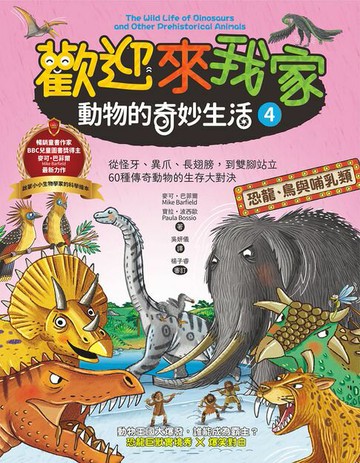 【電子書】歡迎來我家！動物的奇妙生活4（恐龍、鳥與哺乳類）：從怪牙、異爪、長翅膀到雙腳站立，60種傳奇動物的生存大對決
