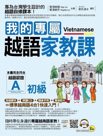 我的專屬越語家教課【初級】(附1MP3+1隨身手冊)
